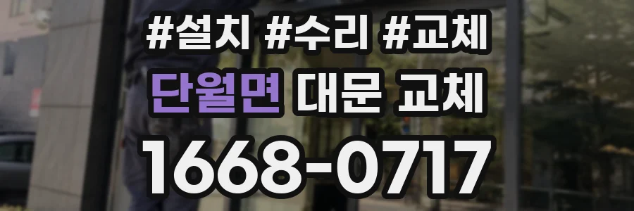 단월면 대문 교체