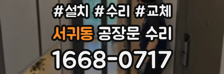 서귀동 공장문 수리