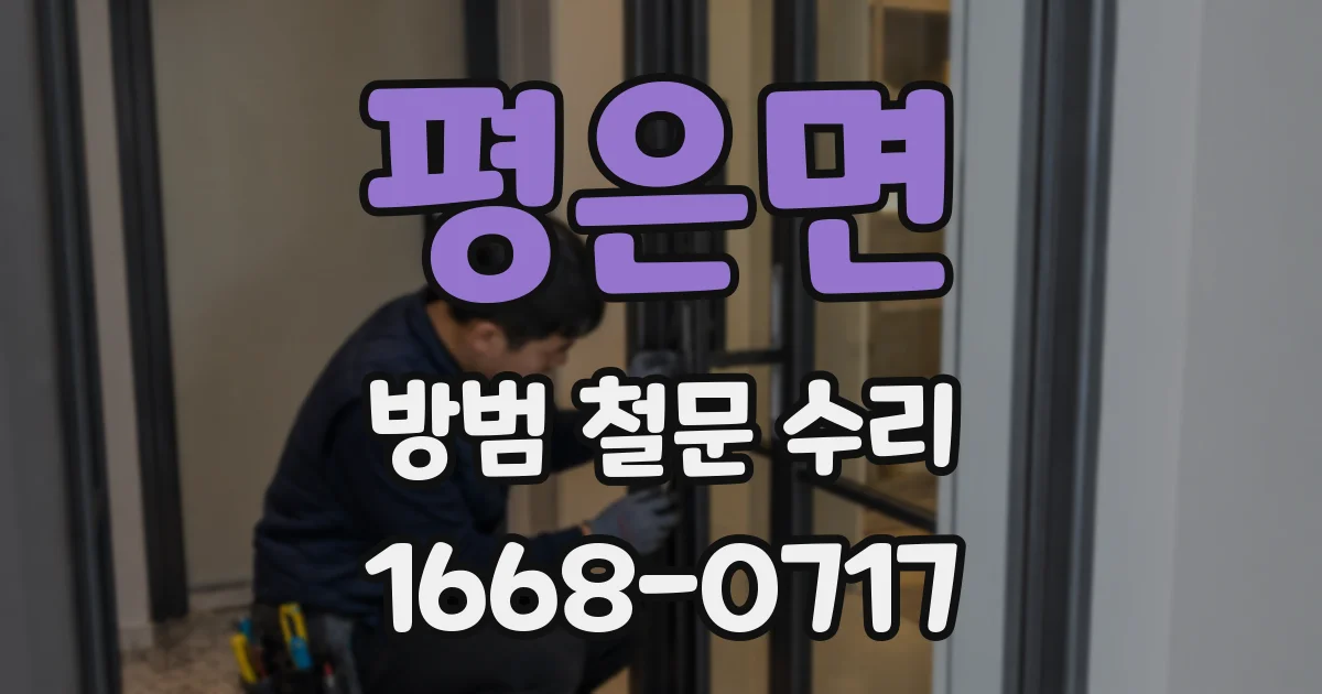 평은면 방범 철문 수리
