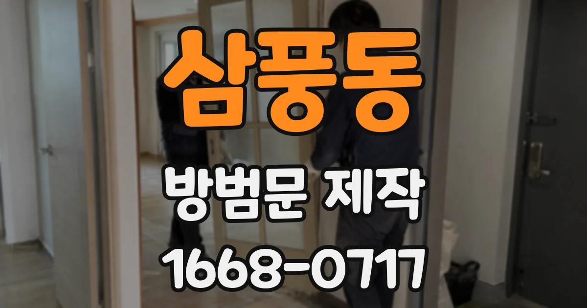 삼풍동 방범문 제작