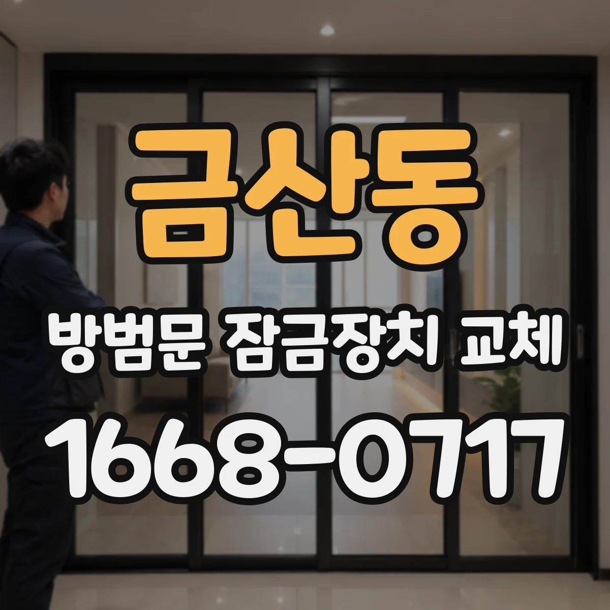 금산동 방범문 잠금장치 교체
