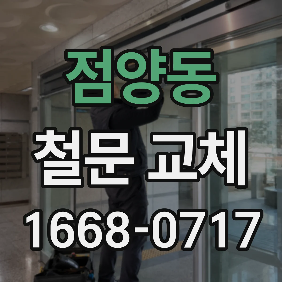 점양동 철문 교체