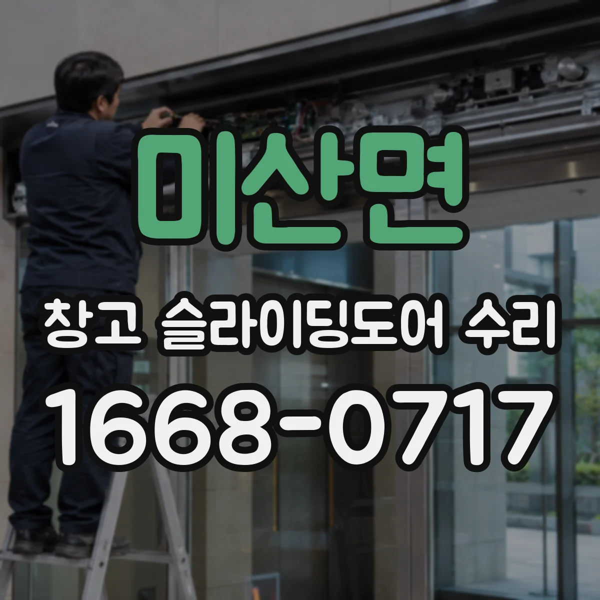 미산면 창고 슬라이딩도어 수리