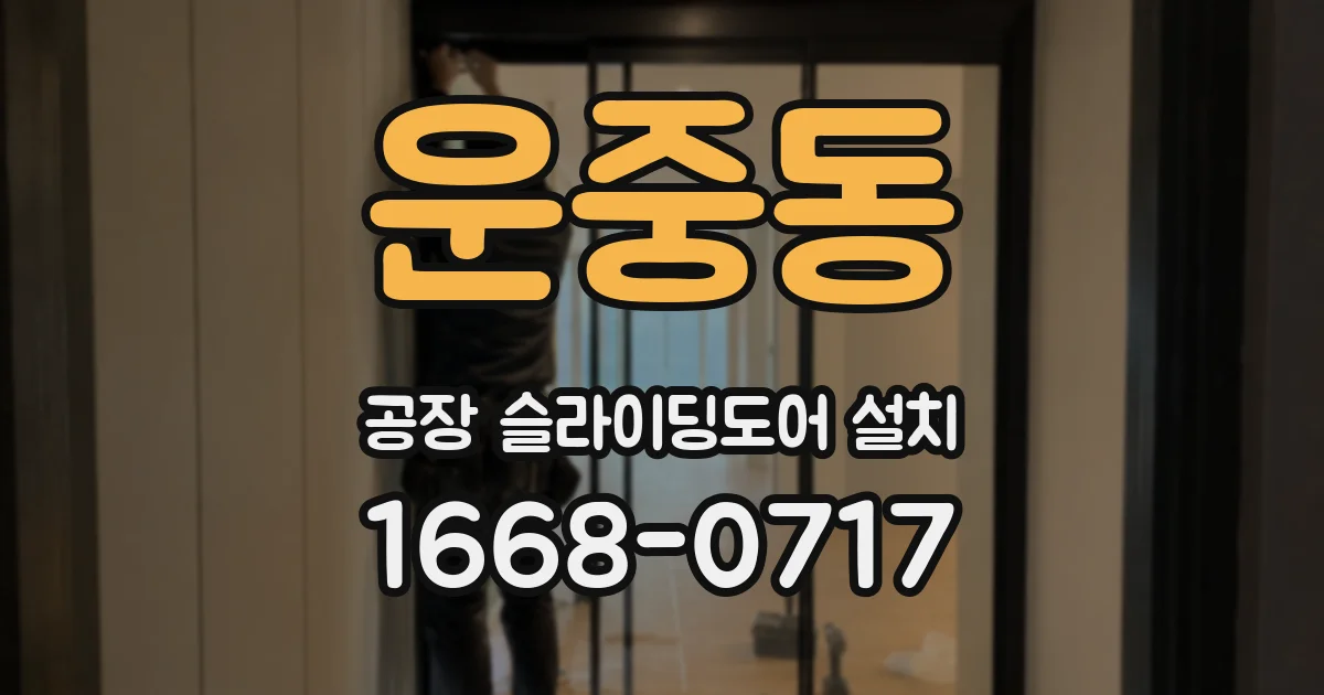 운중동 공장 슬라이딩도어 설치