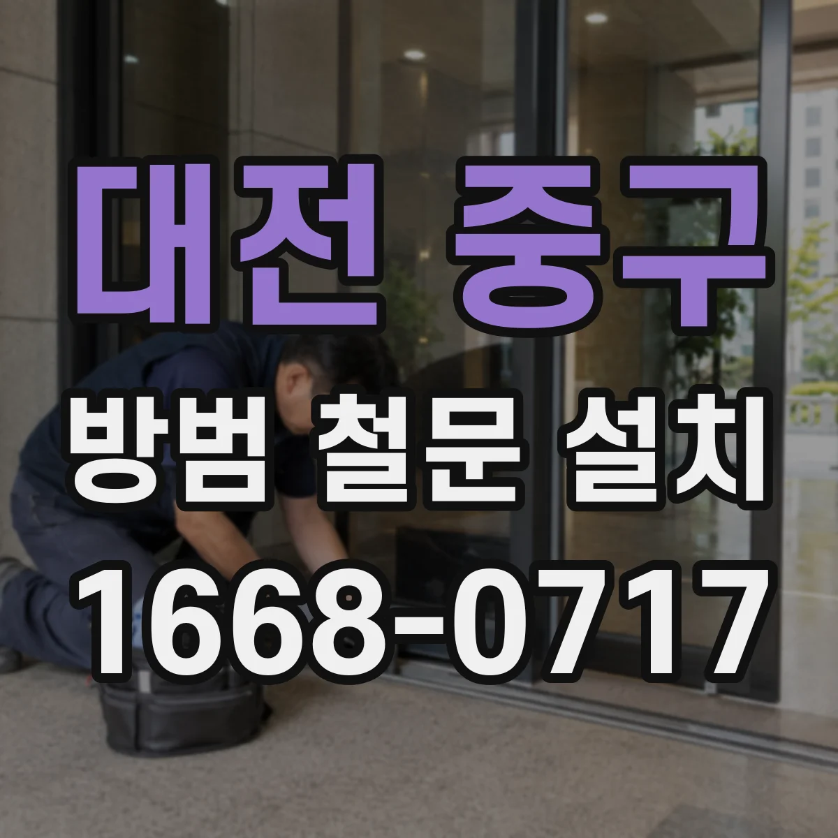 대전 중구 방범 철문 설치