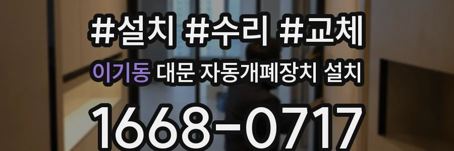 이기동 대문 자동개폐장치 설치