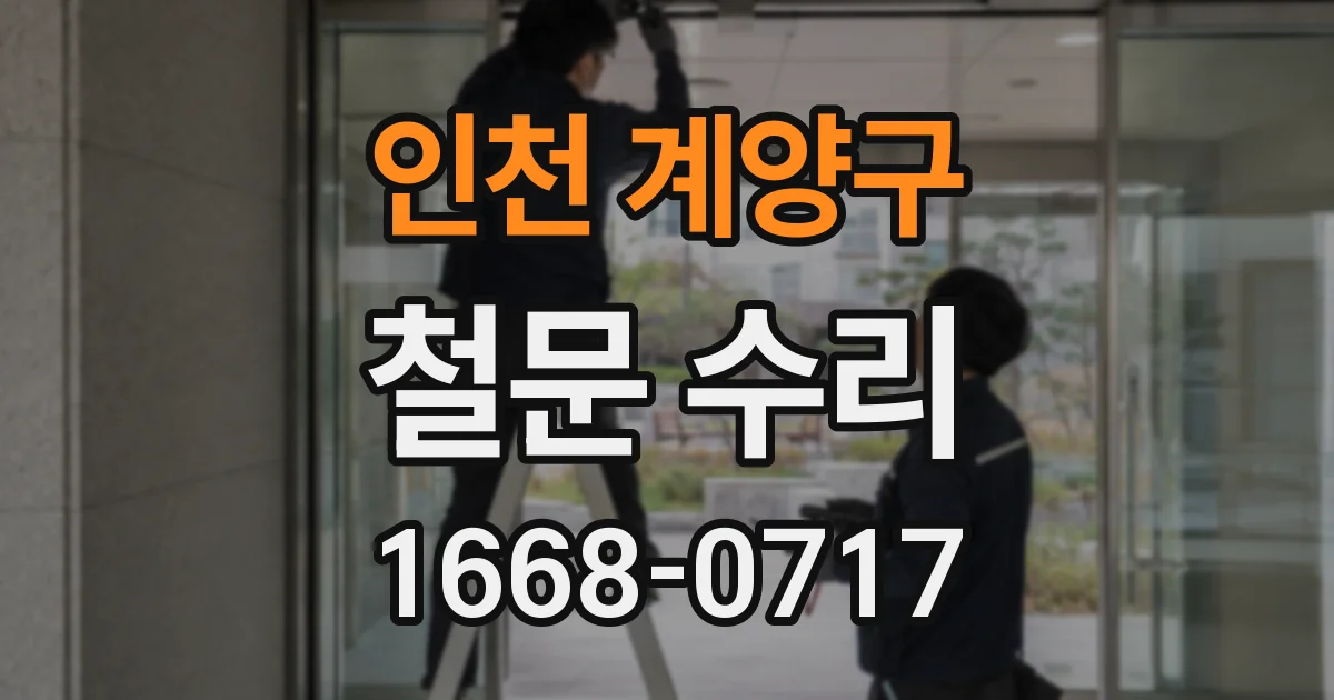 인천 계양구 철문 수리