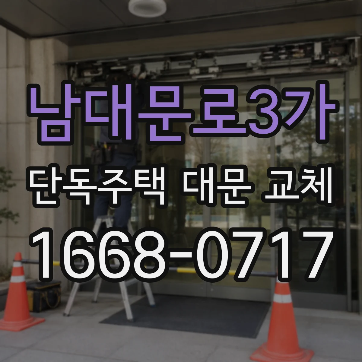 남대문로3가 단독주택 대문 교체