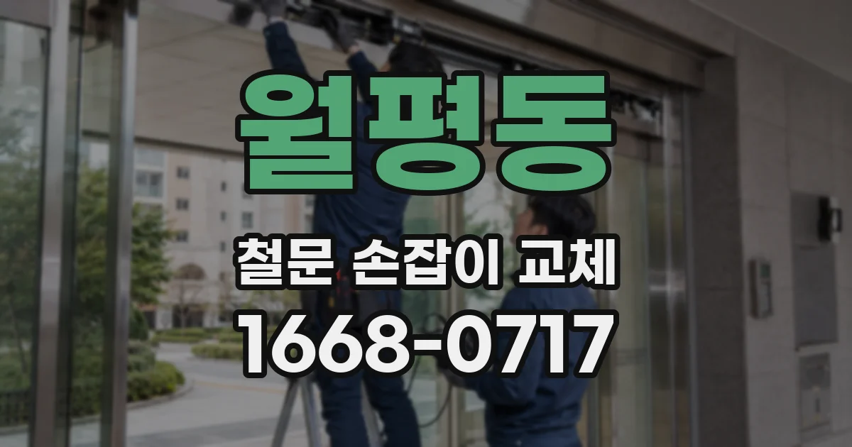 월평동 철문 손잡이 교체
