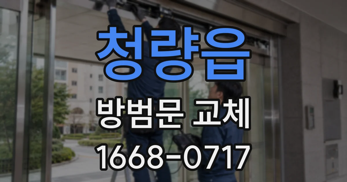 청량읍 방범문 교체