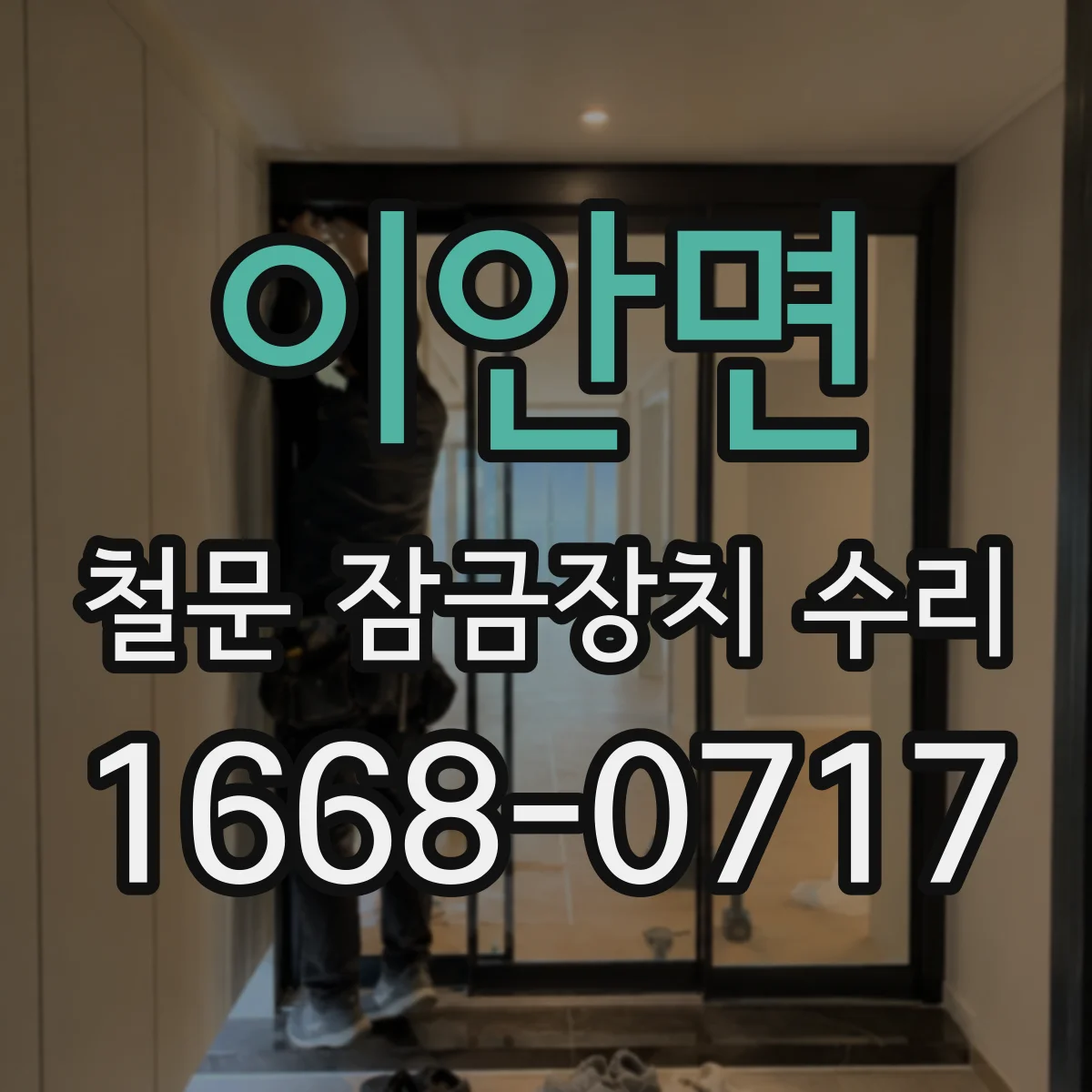 이안면 철문 잠금장치 수리