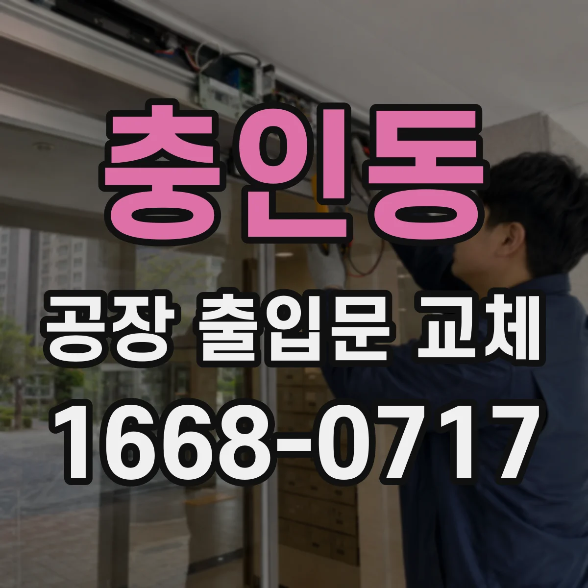 충인동 공장 출입문 교체