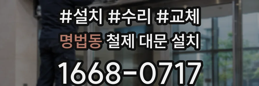 명법동 철제 대문 설치