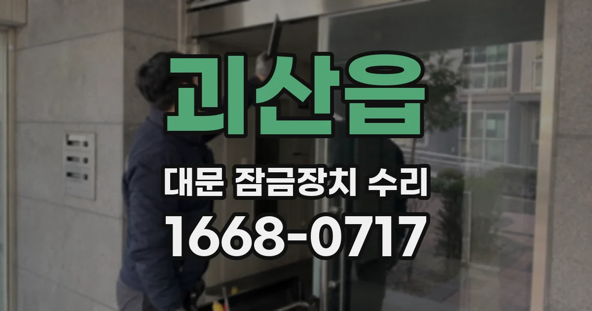 괴산읍 대문 잠금장치 수리