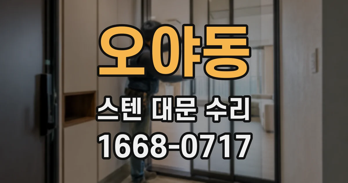 오야동 스텐 대문 수리