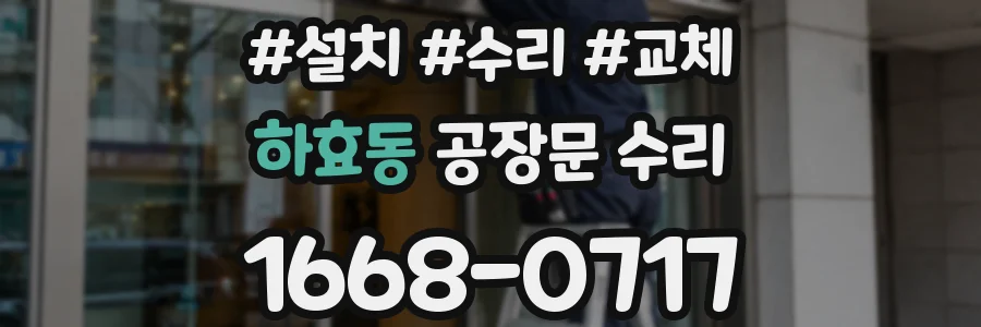 하효동 공장문 수리