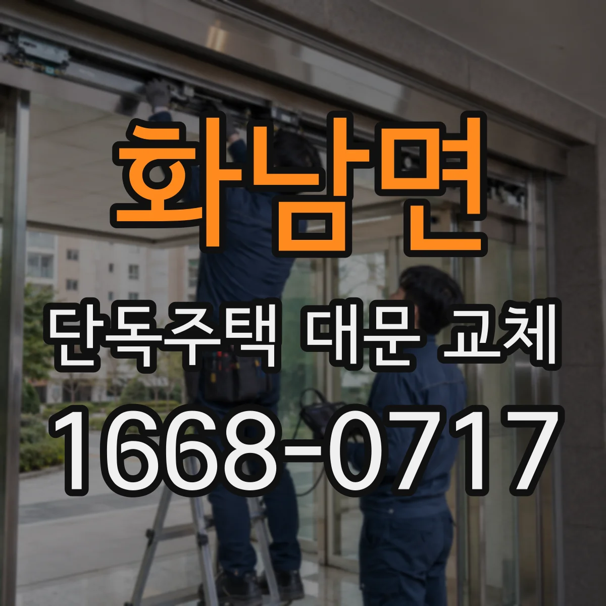 화남면 단독주택 대문 교체