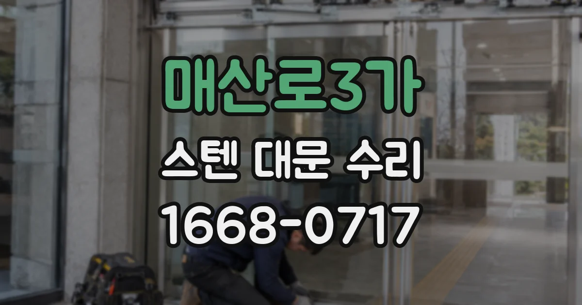 매산로3가 스텐 대문 수리