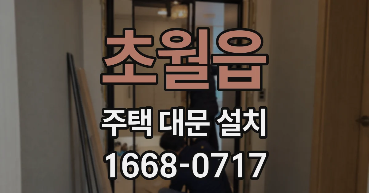 초월읍 주택 대문 설치