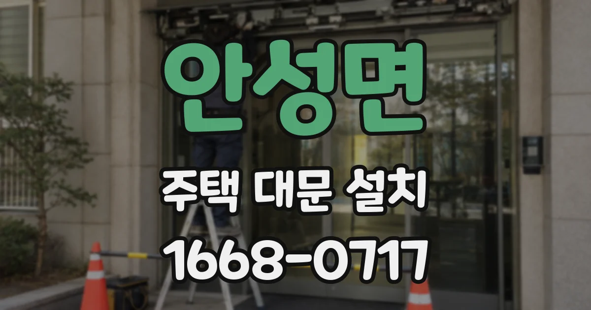 안성면 주택 대문 설치