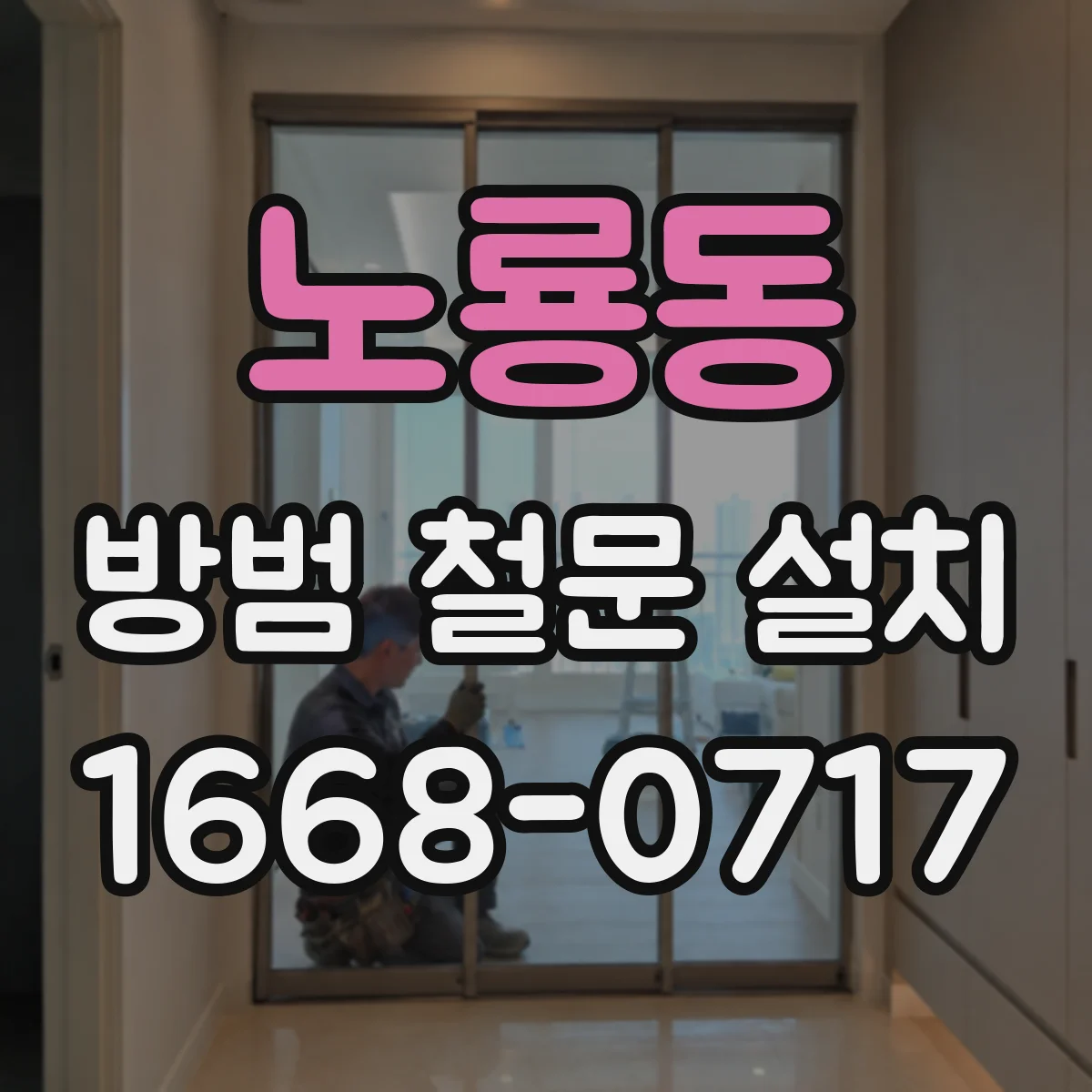 노룡동 방범 철문 설치