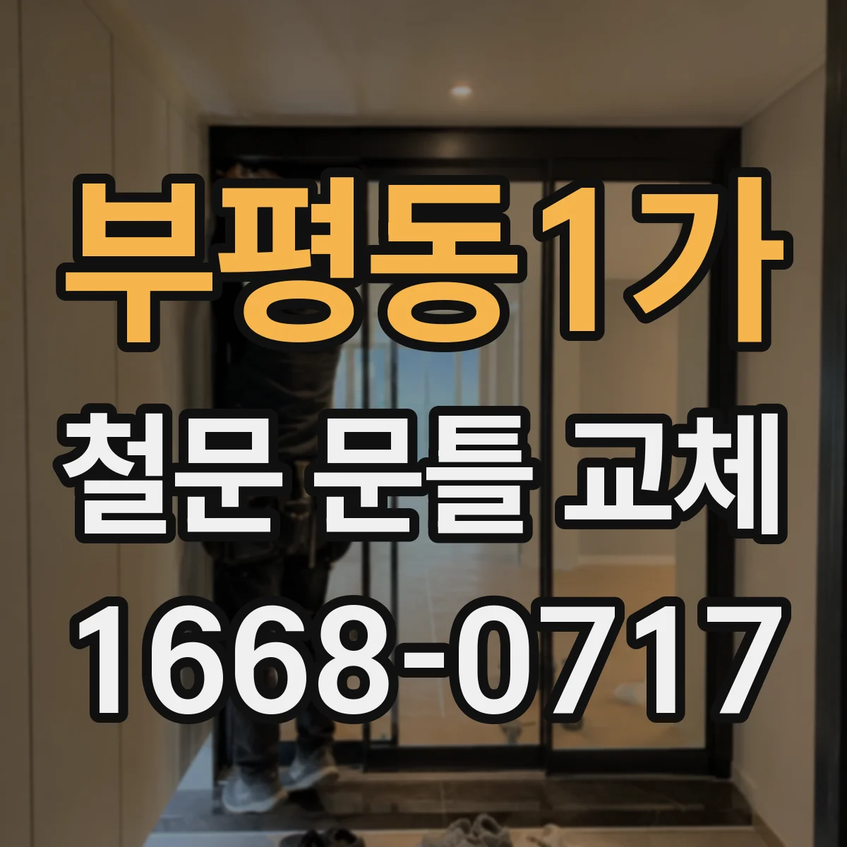 부평동1가 철문 문틀 교체