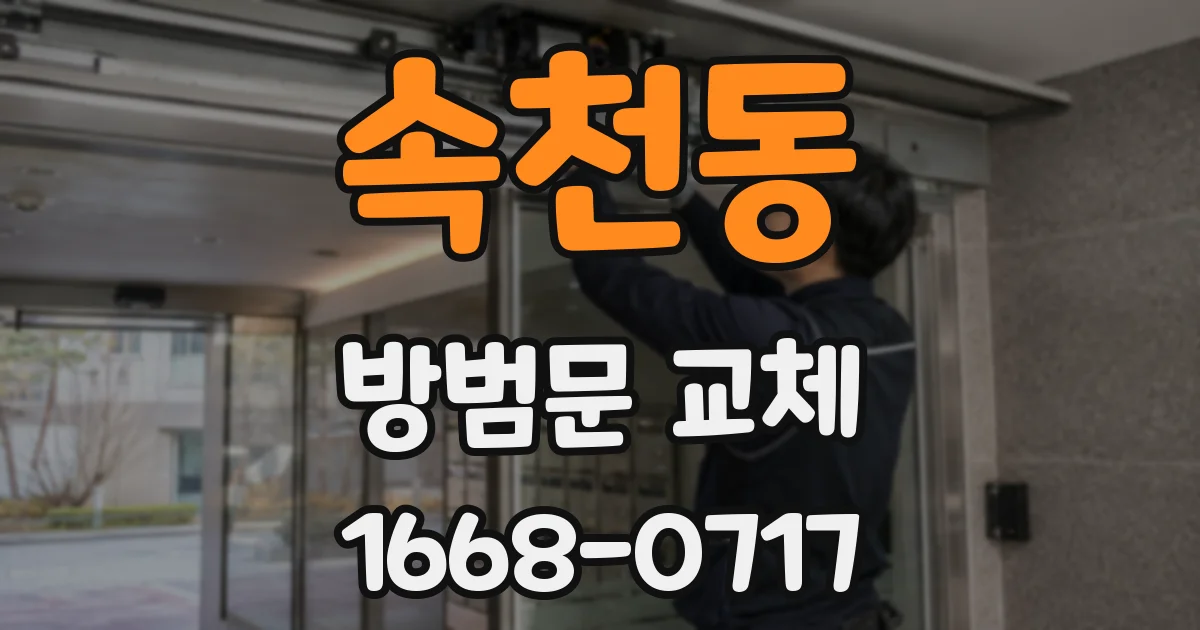 속천동 방범문 교체