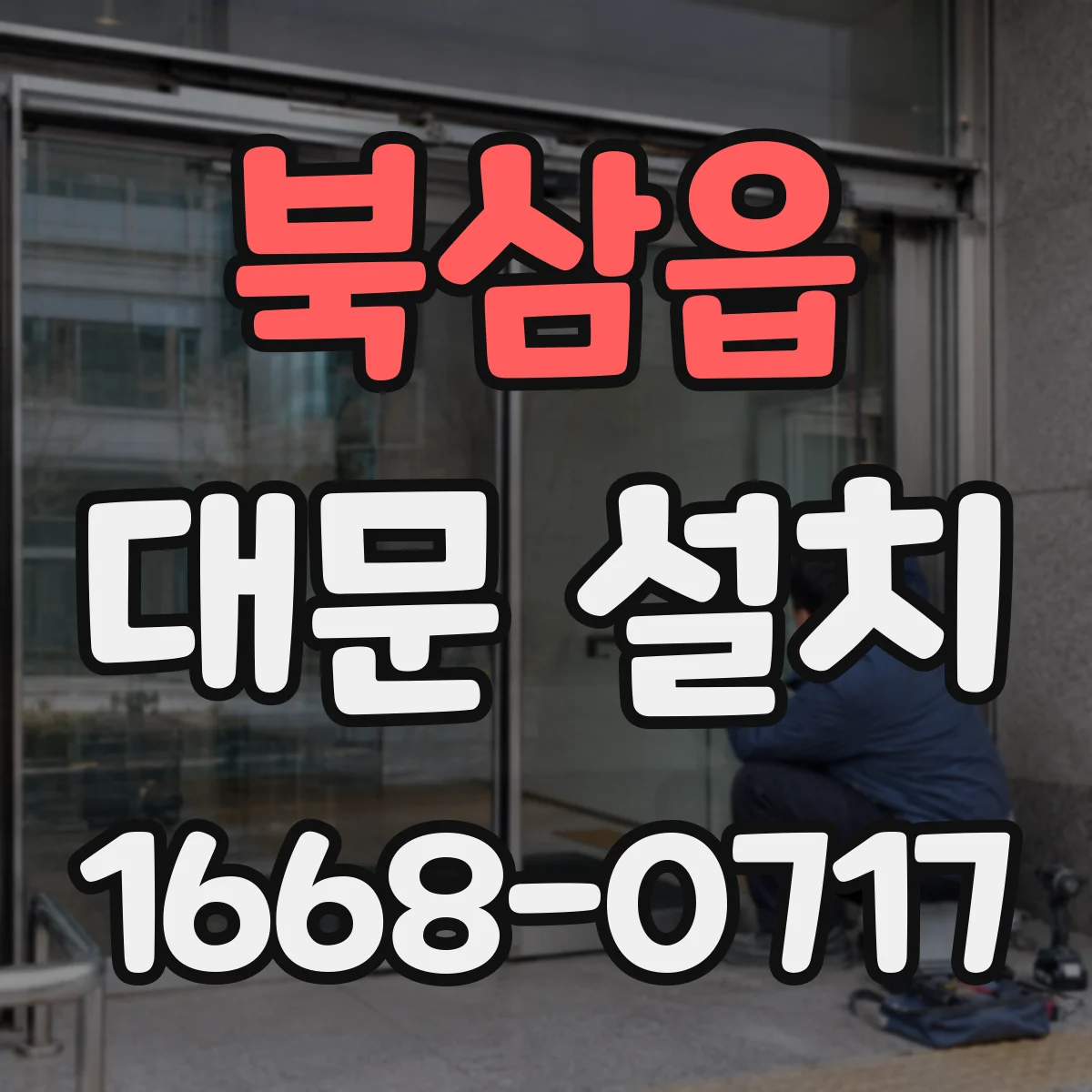 북삼읍 대문 설치