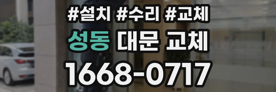 성동 대문 교체