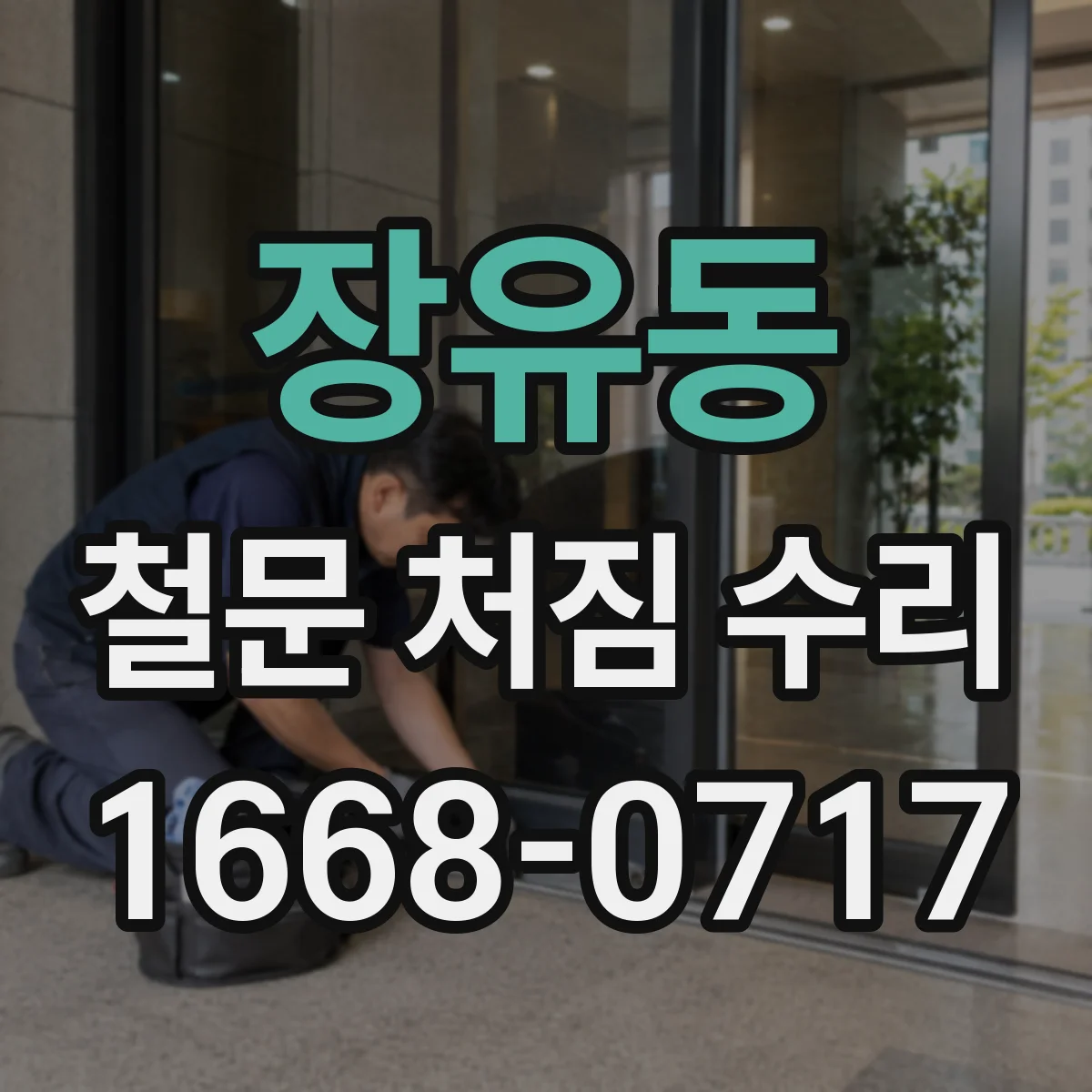 장유동 철문 처짐 수리