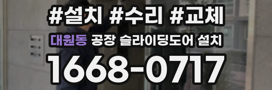 대원동 공장 슬라이딩도어 설치