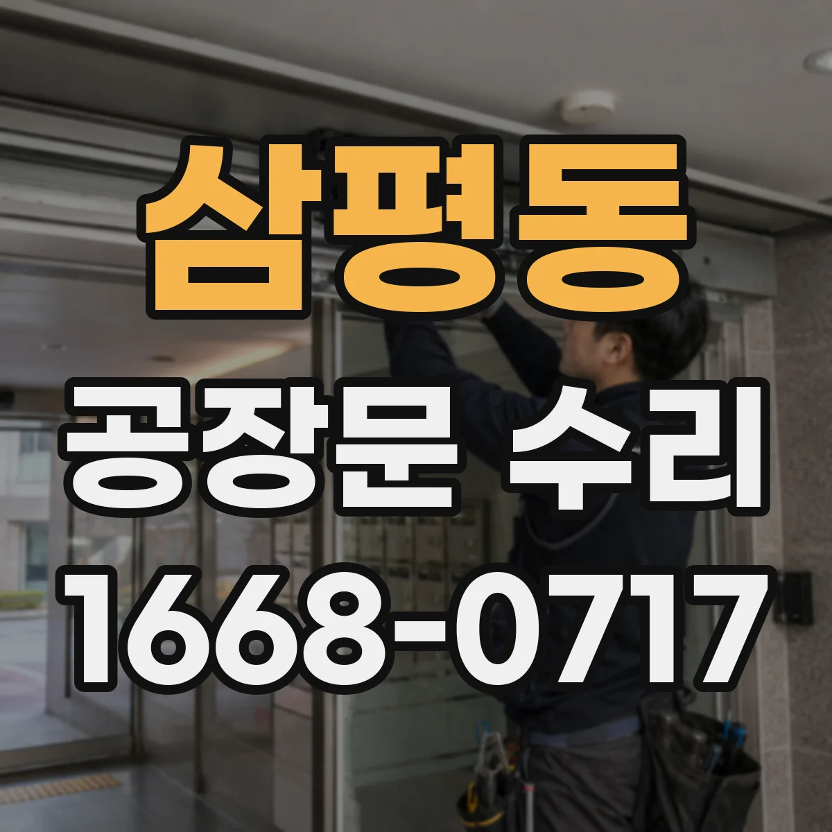 삼평동 공장문 수리