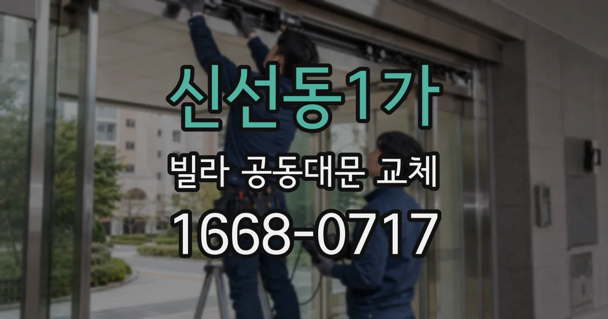 신선동1가 빌라 공동대문 교체