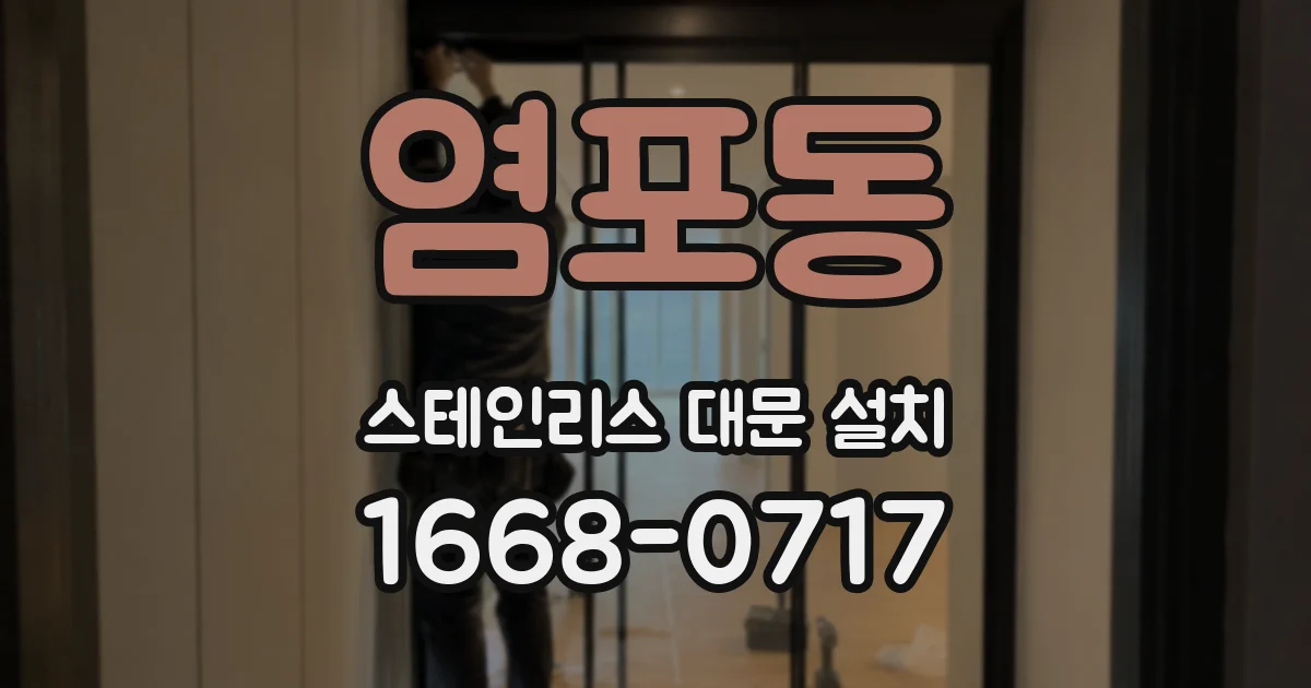 염포동 스테인리스 대문 설치