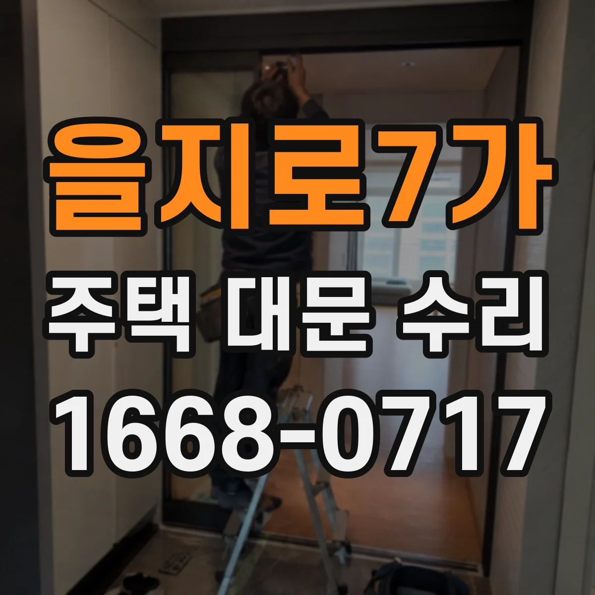 을지로7가 주택 대문 수리