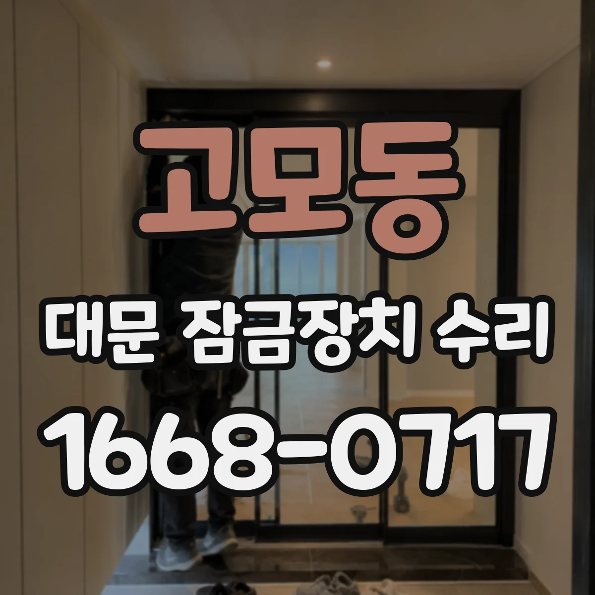 고모동 대문 잠금장치 수리