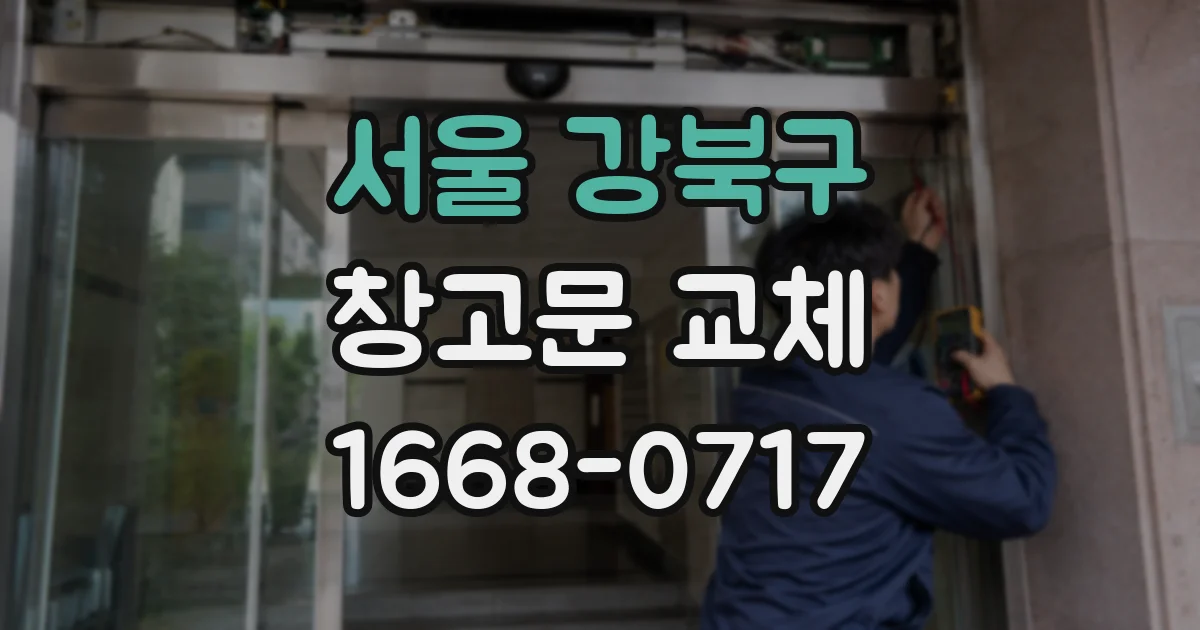 서울 강북구 창고문 교체