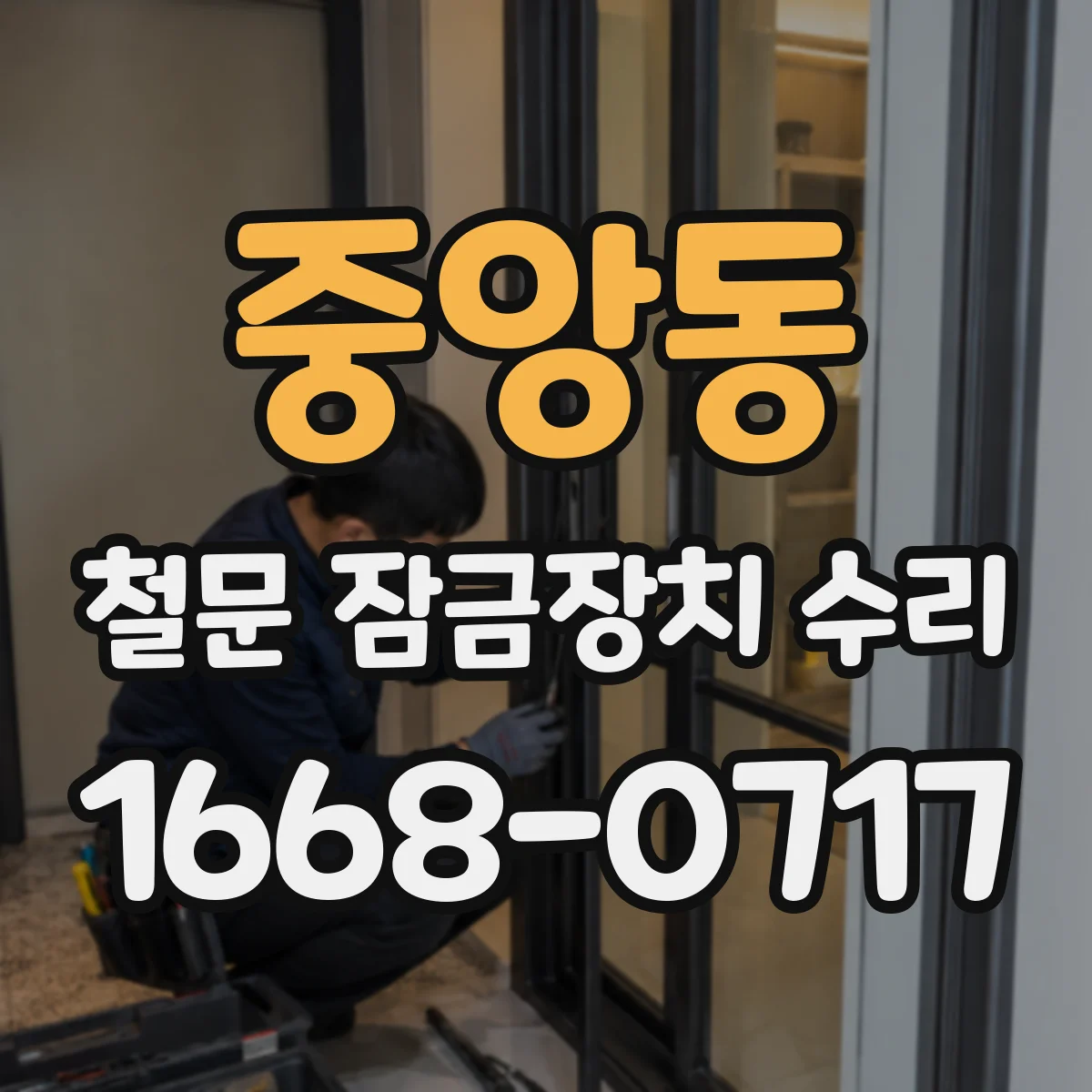 중앙동 철문 잠금장치 수리