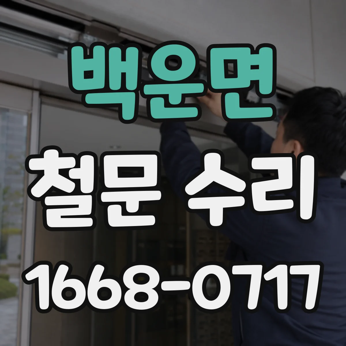 백운면 철문 수리