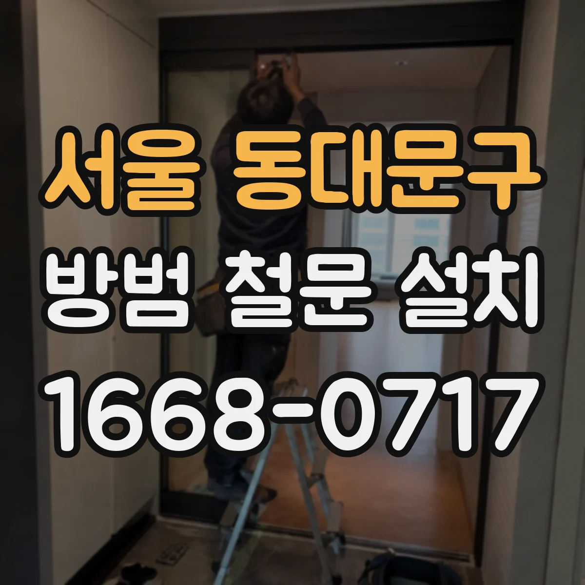 서울 동대문구 방범 철문 설치