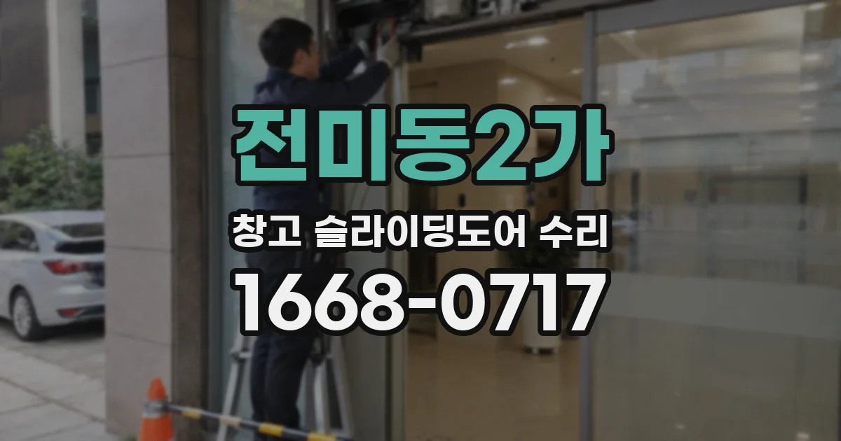 전미동2가 창고 슬라이딩도어 수리