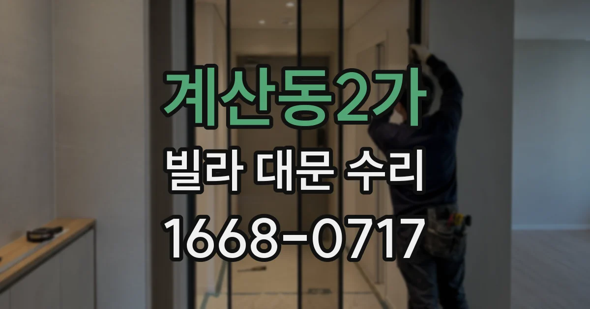계산동2가 빌라 대문 수리