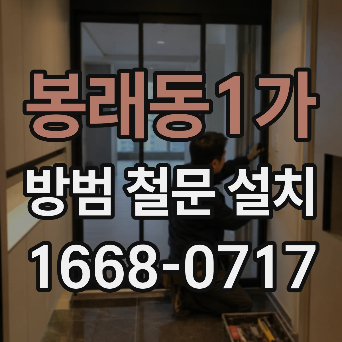 봉래동1가 방범 철문 설치