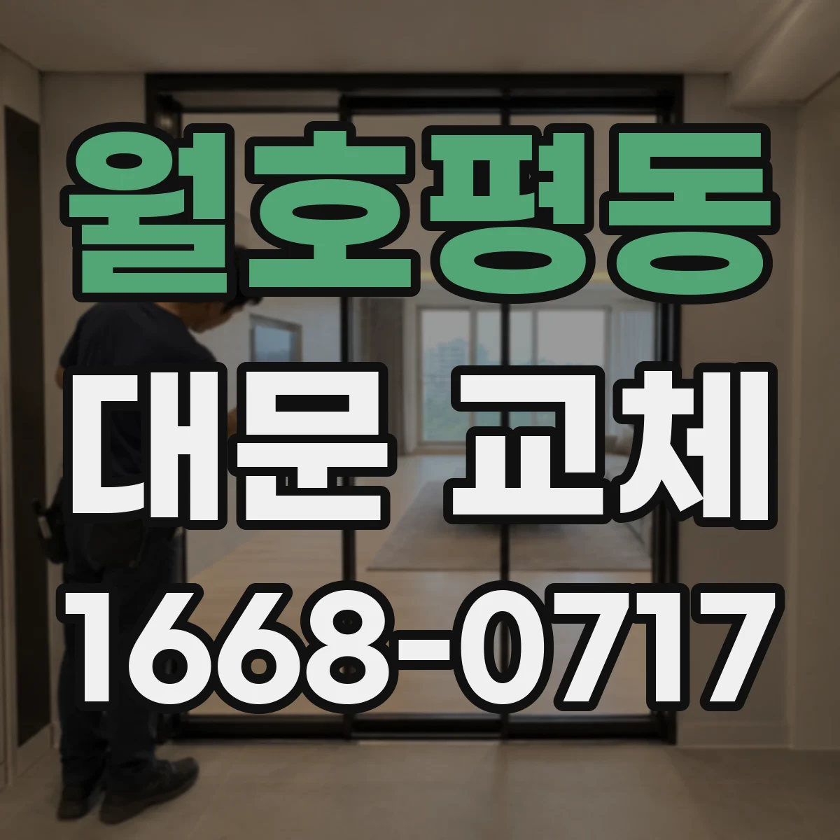 월호평동 대문 교체