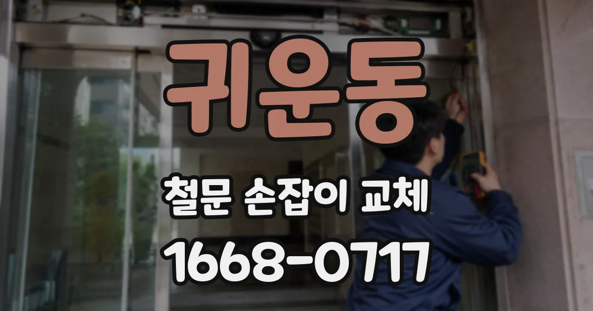 귀운동 철문 손잡이 교체