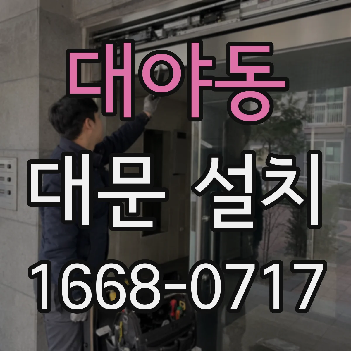 대야동 대문 설치