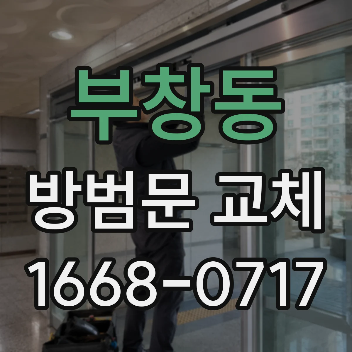 부창동 방범문 교체