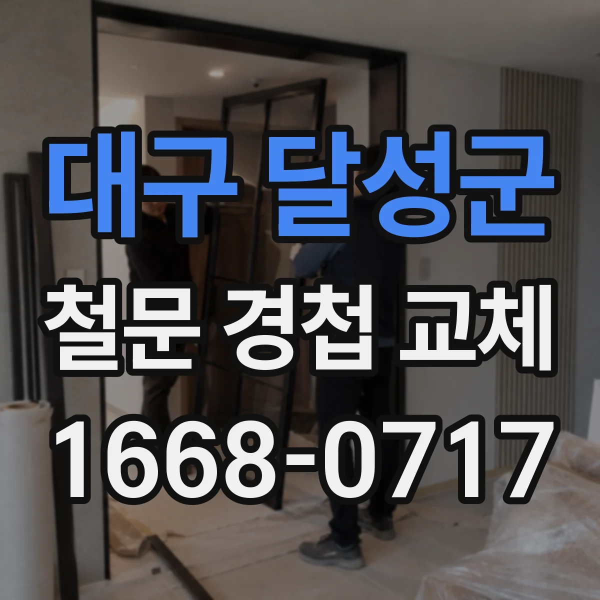 대구 달성군 철문 경첩 교체