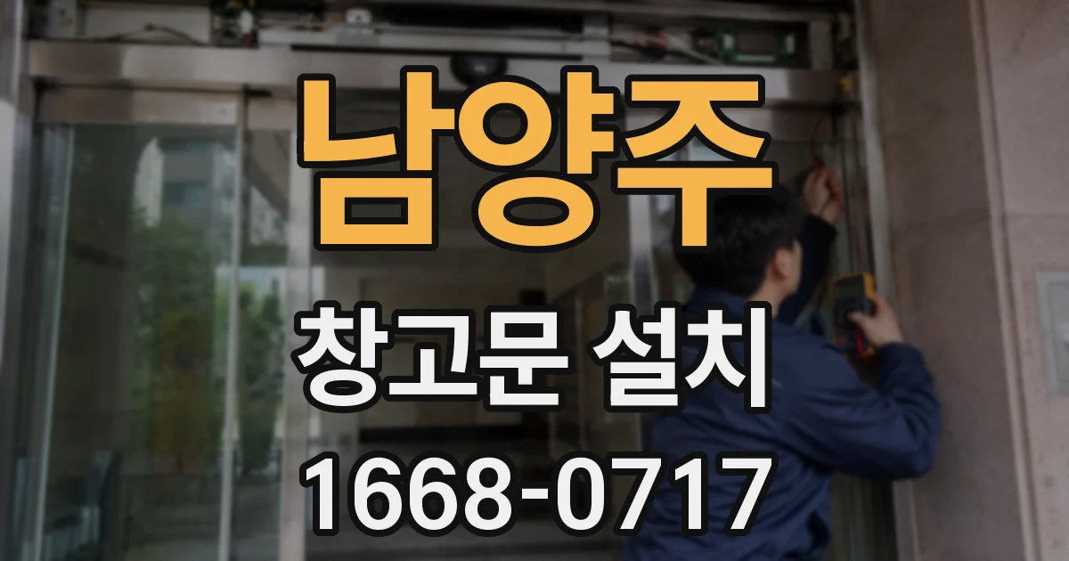남양주 창고문 설치
