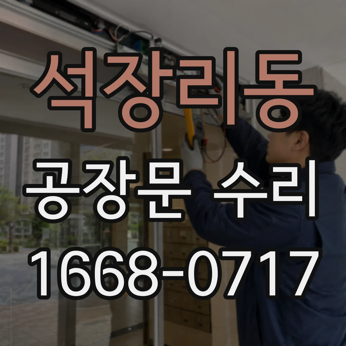 석장리동 공장문 수리